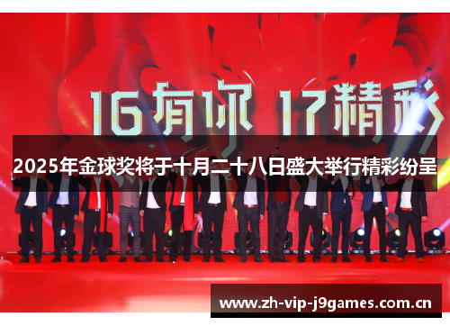 2025年金球奖将于十月二十八日盛大举行精彩纷呈 2025年金球奖将于十月二十八日盛大举行精彩纷呈
