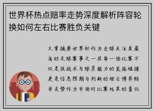 世界杯热点赔率走势深度解析阵容轮换如何左右比赛胜负关键 世界杯热点赔率走势深度解析阵容轮换如何左右比赛胜负关键