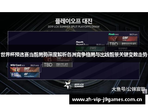 世界杯预选赛当前局势深度解析各洲竞争格局与出线前景关键变数走势 世界杯预选赛当前局势深度解析各洲竞争格局与出线前景关键变数走势