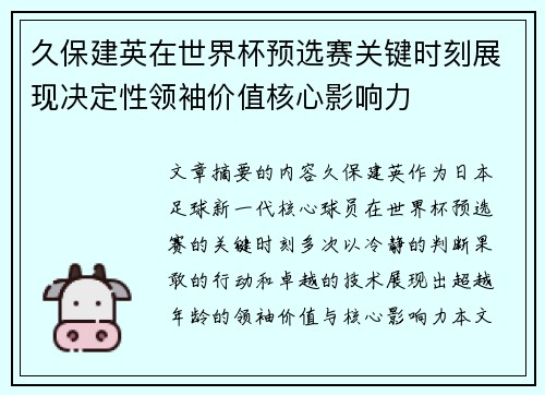 久保建英在世界杯预选赛关键时刻展现决定性领袖价值核心影响力