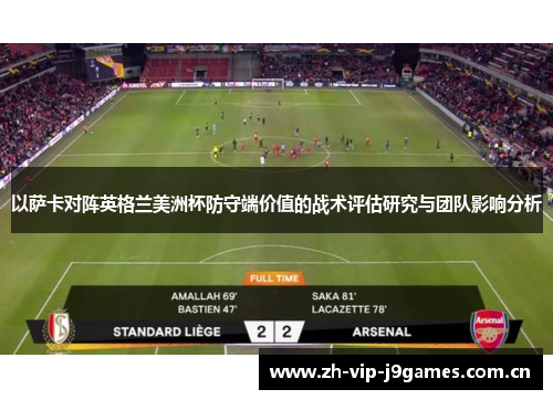 以萨卡对阵英格兰美洲杯防守端价值的战术评估研究与团队影响分析 以萨卡对阵英格兰美洲杯防守端价值的战术评估研究与团队影响分析