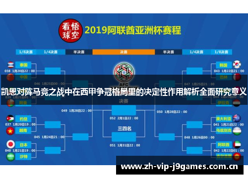 凯恩对阵马竞之战中在西甲争冠格局里的决定性作用解析全面研究意义 凯恩对阵马竞之战中在西甲争冠格局里的决定性作用解析全面研究意义