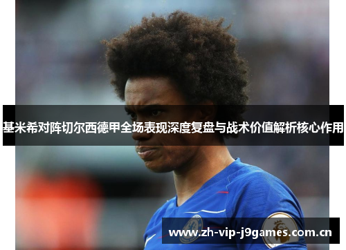 基米希对阵切尔西德甲全场表现深度复盘与战术价值解析核心作用 基米希对阵切尔西德甲全场表现深度复盘与战术价值解析核心作用