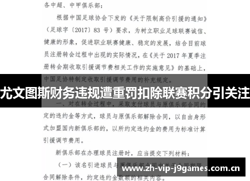 尤文图斯财务违规遭重罚扣除联赛积分引关注 尤文图斯财务违规遭重罚扣除联赛积分引关注