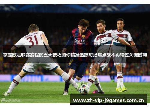 掌握欧冠联赛赛程的五大技巧助你精准追踪每场焦点战不再错过关键时刻 掌握欧冠联赛赛程的五大技巧助你精准追踪每场焦点战不再错过关键时刻