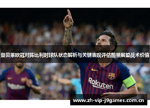 登贝莱欧冠对阵比利时球队状态解析与关键表现评估前景展望战术价值 登贝莱欧冠对阵比利时球队状态解析与关键表现评估前景展望战术价值