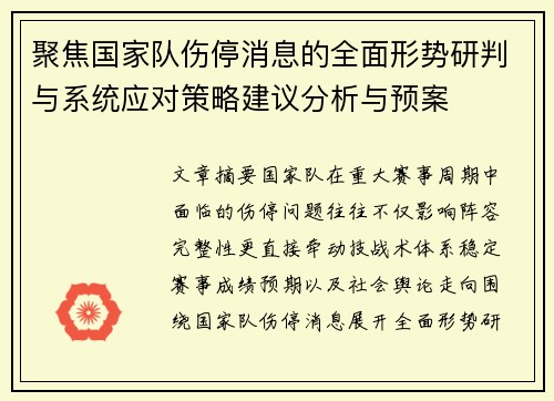 聚焦国家队伤停消息的全面形势研判与系统应对策略建议分析与预案 聚焦国家队伤停消息的全面形势研判与系统应对策略建议分析与预案