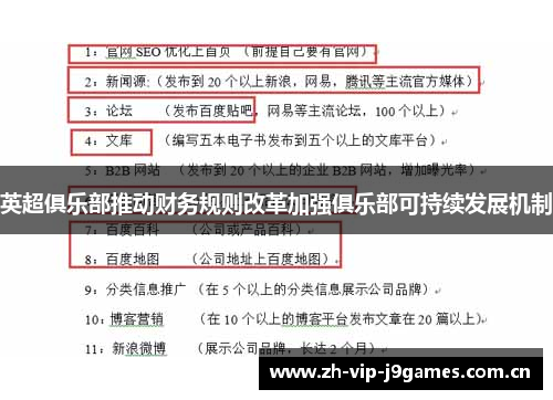 英超俱乐部推动财务规则改革加强俱乐部可持续发展机制 英超俱乐部推动财务规则改革加强俱乐部可持续发展机制