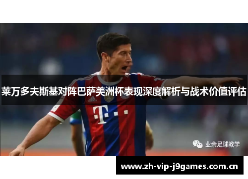 莱万多夫斯基对阵巴萨美洲杯表现深度解析与战术价值评估 莱万多夫斯基对阵巴萨美洲杯表现深度解析与战术价值评估