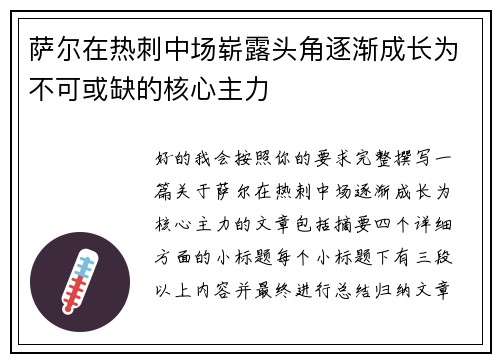 萨尔在热刺中场崭露头角逐渐成长为不可或缺的核心主力 萨尔在热刺中场崭露头角逐渐成长为不可或缺的核心主力