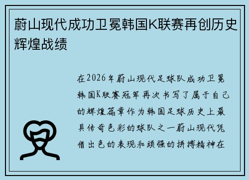 蔚山现代成功卫冕韩国K联赛再创历史辉煌战绩 蔚山现代成功卫冕韩国K联赛再创历史辉煌战绩