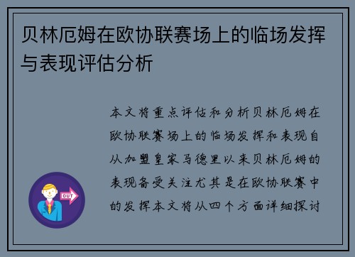 贝林厄姆在欧协联赛场上的临场发挥与表现评估分析 贝林厄姆在欧协联赛场上的临场发挥与表现评估分析