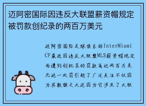 迈阿密国际因违反大联盟薪资帽规定被罚款创纪录的两百万美元
