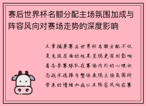 赛后世界杯名额分配主场氛围加成与阵容风向对赛场走势的深度影响 赛后世界杯名额分配主场氛围加成与阵容风向对赛场走势的深度影响
