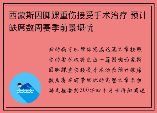 西蒙斯因脚踝重伤接受手术治疗 预计缺席数周赛季前景堪忧 西蒙斯因脚踝重伤接受手术治疗 预计缺席数周赛季前景堪忧