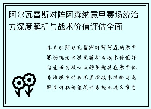 阿尔瓦雷斯对阵阿森纳意甲赛场统治力深度解析与战术价值评估全面 阿尔瓦雷斯对阵阿森纳意甲赛场统治力深度解析与战术价值评估全面