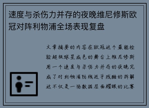 速度与杀伤力并存的夜晚维尼修斯欧冠对阵利物浦全场表现复盘 速度与杀伤力并存的夜晚维尼修斯欧冠对阵利物浦全场表现复盘