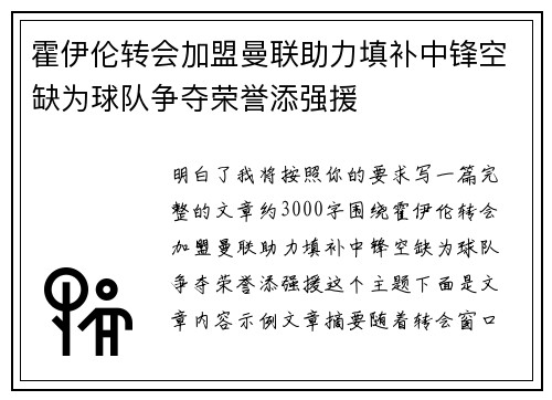 霍伊伦转会加盟曼联助力填补中锋空缺为球队争夺荣誉添强援