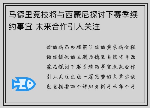马德里竞技将与西蒙尼探讨下赛季续约事宜 未来合作引人关注 马德里竞技将与西蒙尼探讨下赛季续约事宜 未来合作引人关注