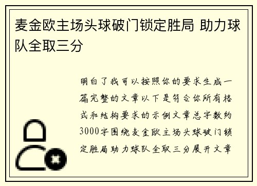 麦金欧主场头球破门锁定胜局 助力球队全取三分 麦金欧主场头球破门锁定胜局 助力球队全取三分