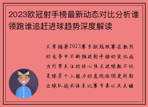 2023欧冠射手榜最新动态对比分析谁领跑谁追赶进球趋势深度解读 2023欧冠射手榜最新动态对比分析谁领跑谁追赶进球趋势深度解读