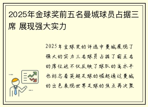 2025年金球奖前五名曼城球员占据三席 展现强大实力 2025年金球奖前五名曼城球员占据三席 展现强大实力