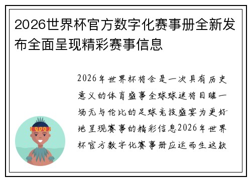 2026世界杯官方数字化赛事册全新发布全面呈现精彩赛事信息 2026世界杯官方数字化赛事册全新发布全面呈现精彩赛事信息