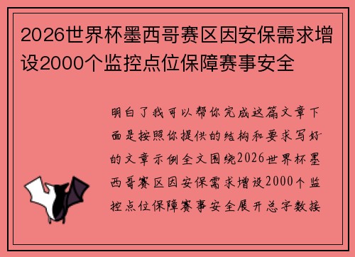 2026世界杯墨西哥赛区因安保需求增设2000个监控点位保障赛事安全 2026世界杯墨西哥赛区因安保需求增设2000个监控点位保障赛事安全