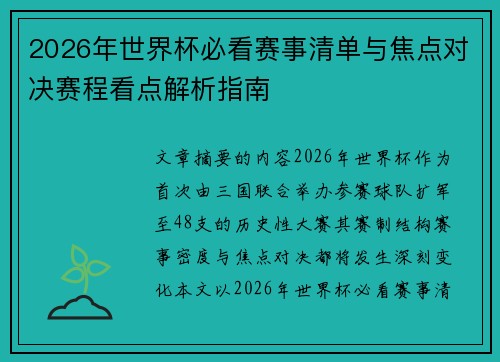2026年世界杯必看赛事清单与焦点对决赛程看点解析指南 2026年世界杯必看赛事清单与焦点对决赛程看点解析指南
