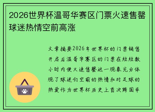 2026世界杯温哥华赛区门票火速售罄球迷热情空前高涨 2026世界杯温哥华赛区门票火速售罄球迷热情空前高涨