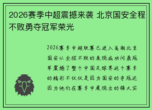 2026赛季中超震撼来袭 北京国安全程不败勇夺冠军荣光 2026赛季中超震撼来袭 北京国安全程不败勇夺冠军荣光