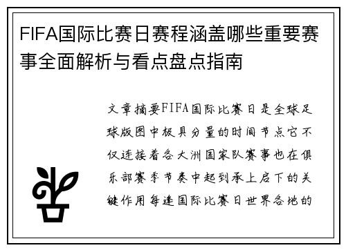 FIFA国际比赛日赛程涵盖哪些重要赛事全面解析与看点盘点指南 FIFA国际比赛日赛程涵盖哪些重要赛事全面解析与看点盘点指南
