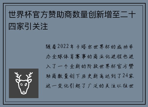世界杯官方赞助商数量创新增至二十四家引关注 世界杯官方赞助商数量创新增至二十四家引关注