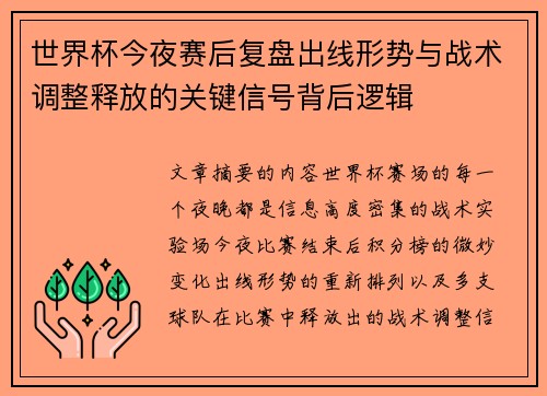 世界杯今夜赛后复盘出线形势与战术调整释放的关键信号背后逻辑 世界杯今夜赛后复盘出线形势与战术调整释放的关键信号背后逻辑