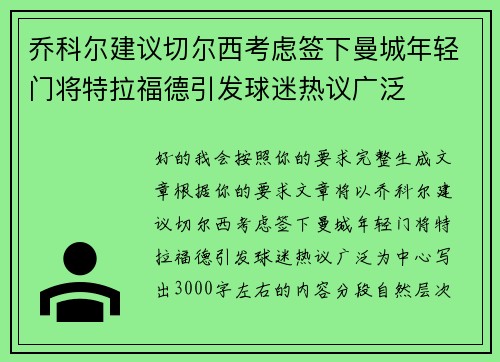 乔科尔建议切尔西考虑签下曼城年轻门将特拉福德引发球迷热议广泛 乔科尔建议切尔西考虑签下曼城年轻门将特拉福德引发球迷热议广泛