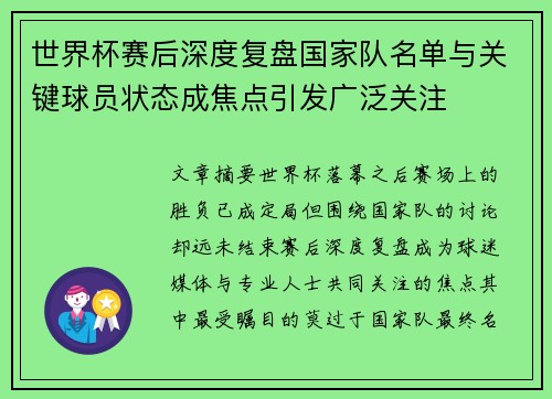 世界杯赛后深度复盘国家队名单与关键球员状态成焦点引发广泛关注 世界杯赛后深度复盘国家队名单与关键球员状态成焦点引发广泛关注