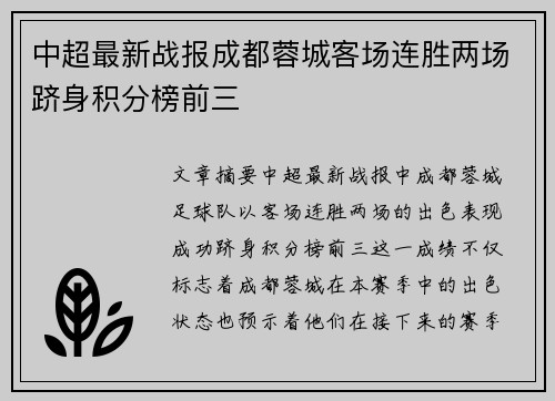 中超最新战报成都蓉城客场连胜两场跻身积分榜前三 中超最新战报成都蓉城客场连胜两场跻身积分榜前三