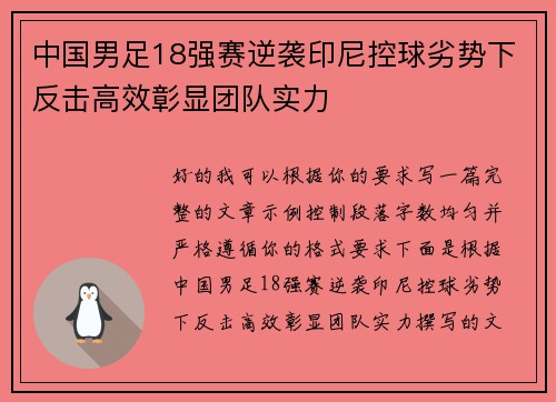 中国男足18强赛逆袭印尼控球劣势下反击高效彰显团队实力 中国男足18强赛逆袭印尼控球劣势下反击高效彰显团队实力