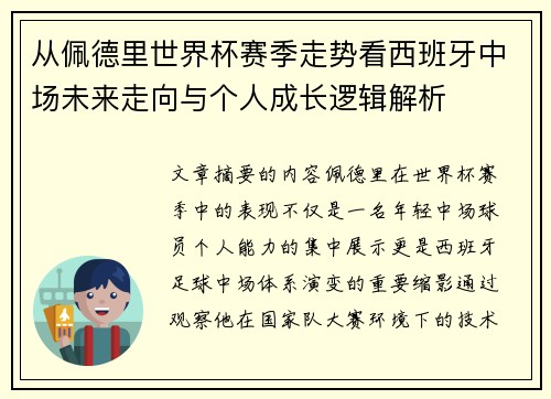 从佩德里世界杯赛季走势看西班牙中场未来走向与个人成长逻辑解析 从佩德里世界杯赛季走势看西班牙中场未来走向与个人成长逻辑解析