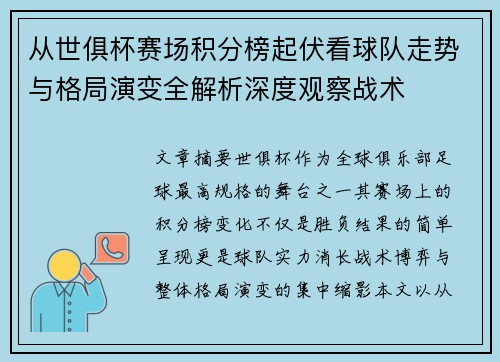 从世俱杯赛场积分榜起伏看球队走势与格局演变全解析深度观察战术 从世俱杯赛场积分榜起伏看球队走势与格局演变全解析深度观察战术