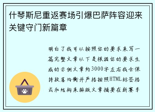 什琴斯尼重返赛场引爆巴萨阵容迎来关键守门新篇章 什琴斯尼重返赛场引爆巴萨阵容迎来关键守门新篇章