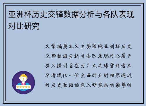 亚洲杯历史交锋数据分析与各队表现对比研究 亚洲杯历史交锋数据分析与各队表现对比研究