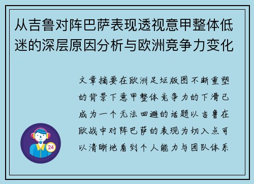 从吉鲁对阵巴萨表现透视意甲整体低迷的深层原因分析与欧洲竞争力变化 从吉鲁对阵巴萨表现透视意甲整体低迷的深层原因分析与欧洲竞争力变化