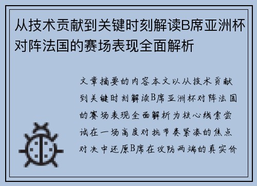 从技术贡献到关键时刻解读B席亚洲杯对阵法国的赛场表现全面解析 从技术贡献到关键时刻解读B席亚洲杯对阵法国的赛场表现全面解析