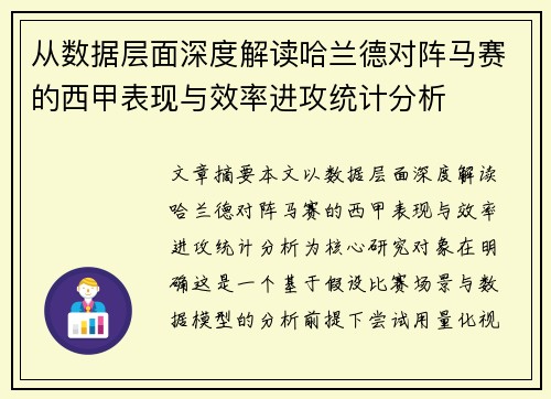 从数据层面深度解读哈兰德对阵马赛的西甲表现与效率进攻统计分析 从数据层面深度解读哈兰德对阵马赛的西甲表现与效率进攻统计分析