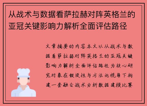 从战术与数据看萨拉赫对阵英格兰的亚冠关键影响力解析全面评估路径 从战术与数据看萨拉赫对阵英格兰的亚冠关键影响力解析全面评估路径