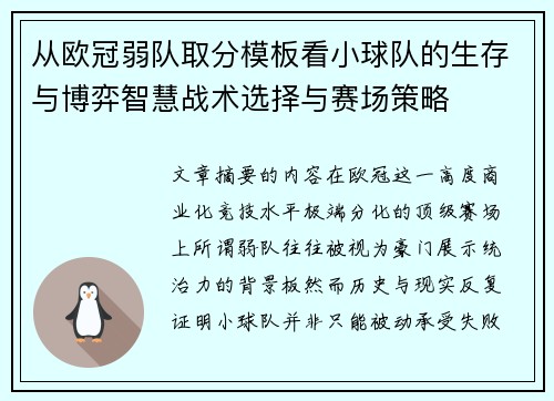 从欧冠弱队取分模板看小球队的生存与博弈智慧战术选择与赛场策略 从欧冠弱队取分模板看小球队的生存与博弈智慧战术选择与赛场策略