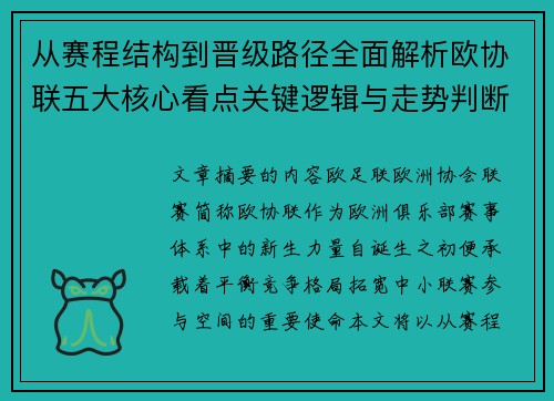 从赛程结构到晋级路径全面解析欧协联五大核心看点关键逻辑与走势判断 从赛程结构到晋级路径全面解析欧协联五大核心看点关键逻辑与走势判断
