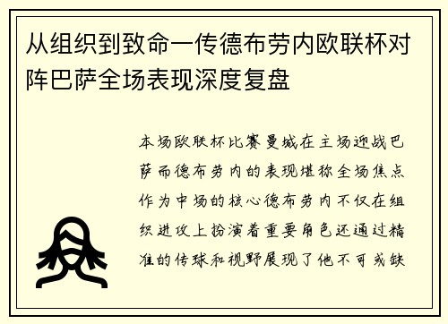 从组织到致命一传德布劳内欧联杯对阵巴萨全场表现深度复盘 从组织到致命一传德布劳内欧联杯对阵巴萨全场表现深度复盘