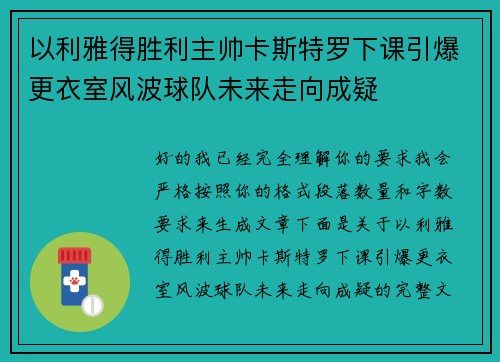 以利雅得胜利主帅卡斯特罗下课引爆更衣室风波球队未来走向成疑 以利雅得胜利主帅卡斯特罗下课引爆更衣室风波球队未来走向成疑